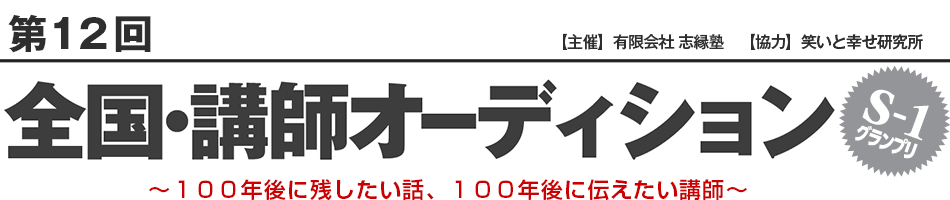 第12回 全国・講師オーディション